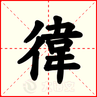 徫