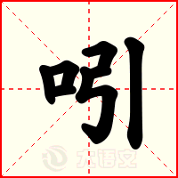 吲