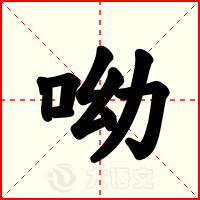 呦