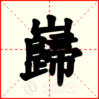 巋