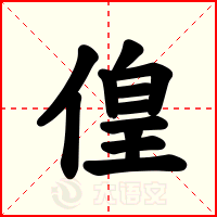 偟