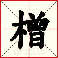 橧