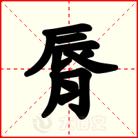 脣