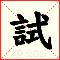 試