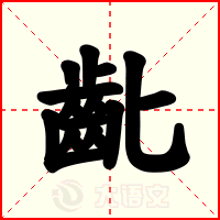 齔