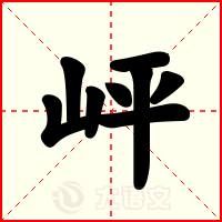 岼