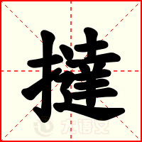 撻