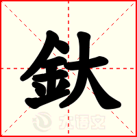 釱