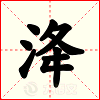 洚