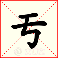 亐
