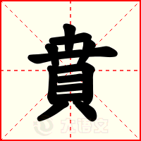 賁
