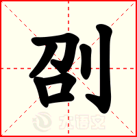 刟