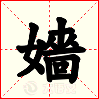 嬙
