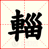 輜