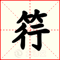 筕