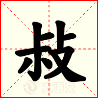 敊