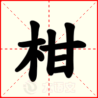 柑