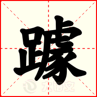 躆