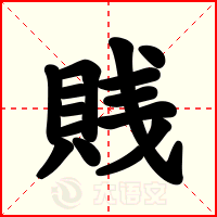 賎