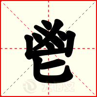 鬯
