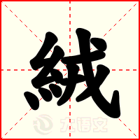 絨