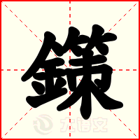 鏼