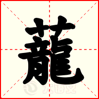 蘢