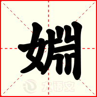 婣