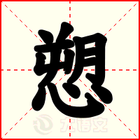 愬