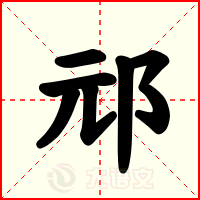邧