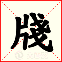 牋