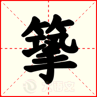 篫
