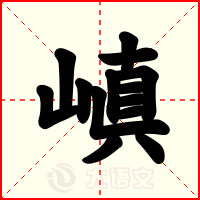 嵮