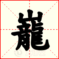 巃
