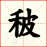 秛