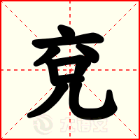 兗
