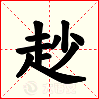 赻