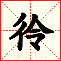 彾