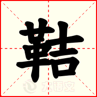 鞊