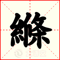 縧