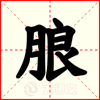 朖