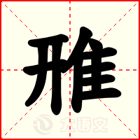雃