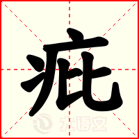 疪