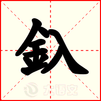 釞