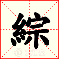 綜