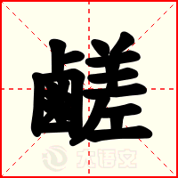 鹺
