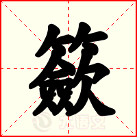 籨