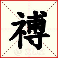 禣
