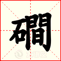 磵