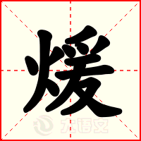 煖